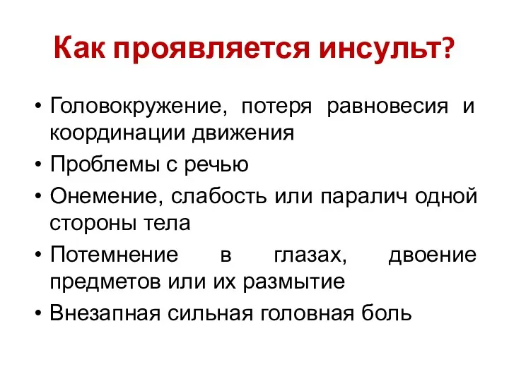 Как проявляется инсульт? Головокружение, потеря равновесия и координации движения Проблемы