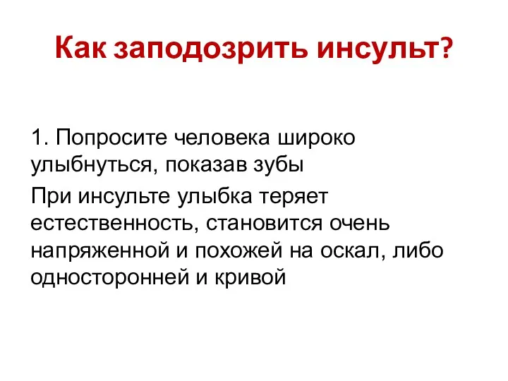 Как заподозрить инсульт? 1. Попросите человека широко улыбнуться, показав зубы