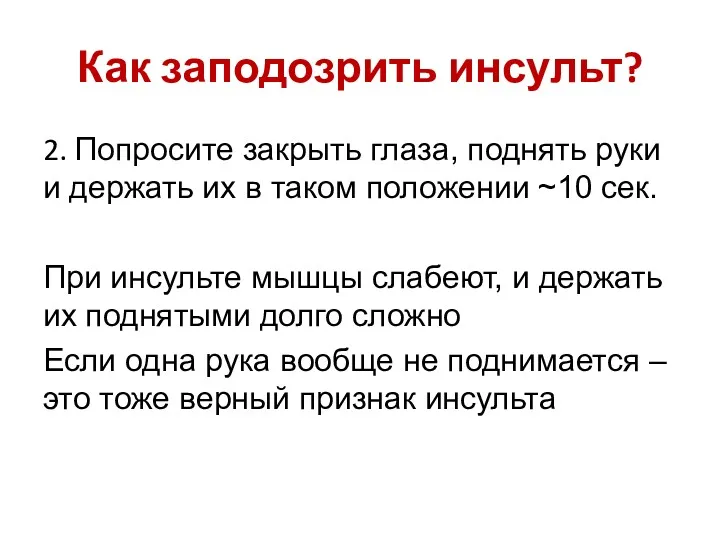 Как заподозрить инсульт? 2. Попросите закрыть глаза, поднять руки и