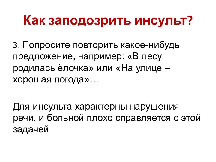 Как заподозрить инсульт? 3. Попросите повторить какое-нибудь предложение, например: «В