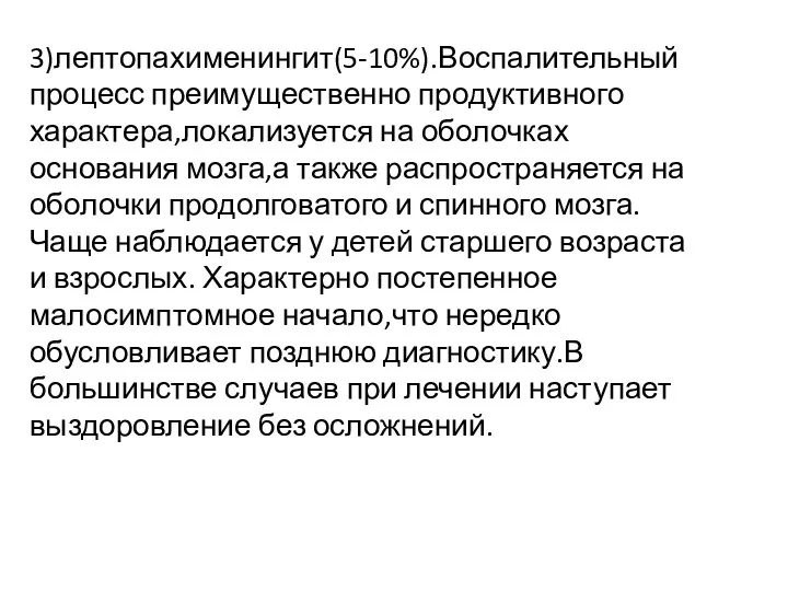 3)лептопахименингит(5-10%).Воспалительный процесс преимущественно продуктивного характера,локализуется на оболочках основания мозга,а также