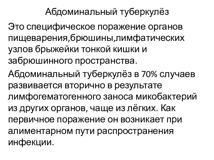 Абдоминальный туберкулёз Это специфическое поражение органов пищеварения,брюшины,лимфатических узлов брыжейки тонкой