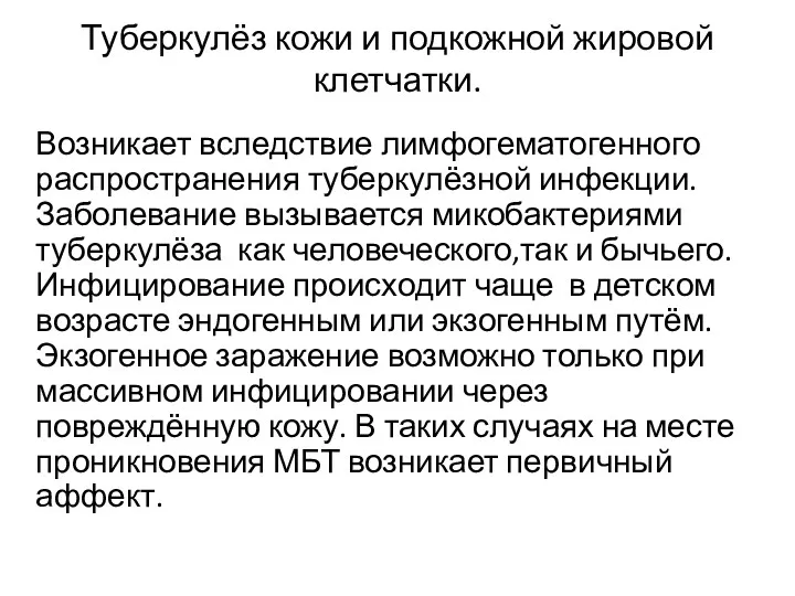 Туберкулёз кожи и подкожной жировой клетчатки. Возникает вследствие лимфогематогенного распространения