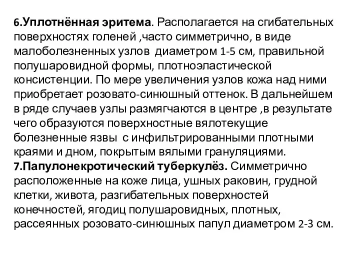 6.Уплотнённая эритема. Располагается на сгибательных поверхностях голеней ,часто симметрично, в