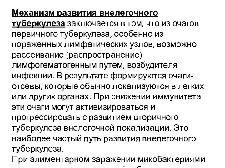 Механизм развития внелегочного туберкулеза заключается в том, что из очагов