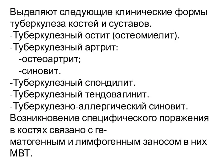 Выделяют следующие клинические формы туберкулеза костей и суставов. -Туберкулезный остит