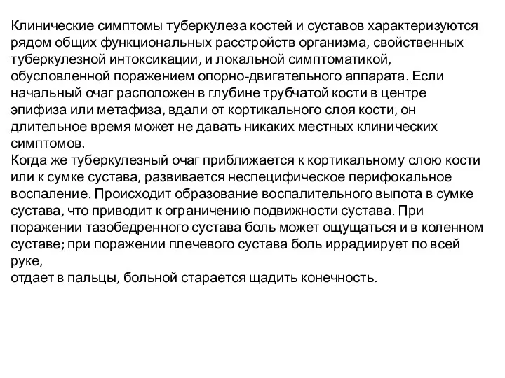 Клинические симптомы туберкулеза костей и суставов характеризуются рядом общих функциональных