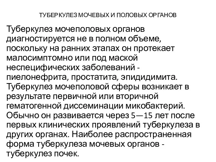 ТУБЕРКУЛЕЗ МОЧЕВЫХ И ПОЛОВЫХ ОРГАНОВ Туберкулез мочеполовых органов диагностируется не