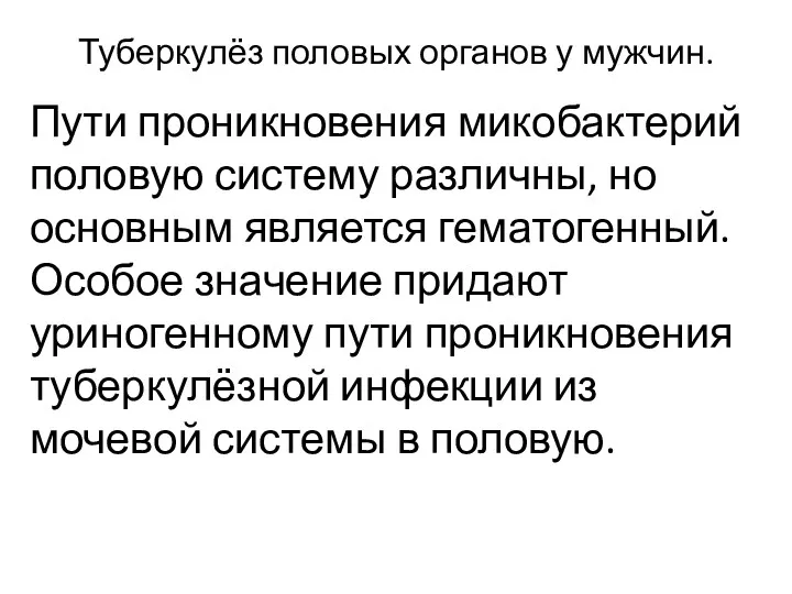 Туберкулёз половых органов у мужчин. Пути проникновения микобактерий половую систему