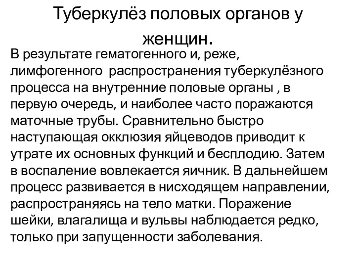 Туберкулёз половых органов у женщин. В результате гематогенного и, реже,