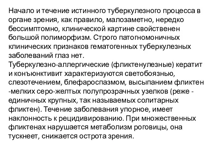 Начало и течение истинного туберкулезного процесса в органе зрения, как