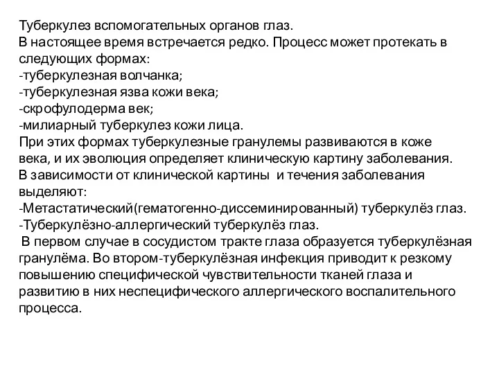 Туберкулез вспомогательных органов глаз. В настоящее время встречается редко. Процесс