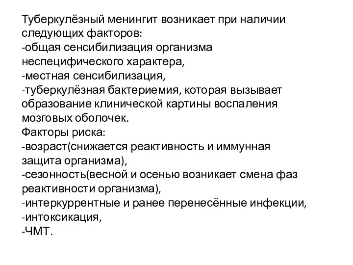 Туберкулёзный менингит возникает при наличии следующих факторов: -общая сенсибилизация организма