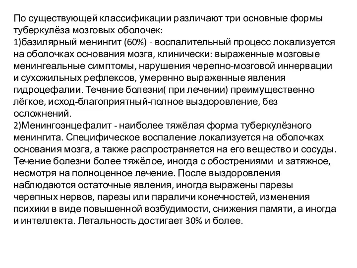 По существующей классификации различают три основные формы туберкулёза мозговых оболочек: