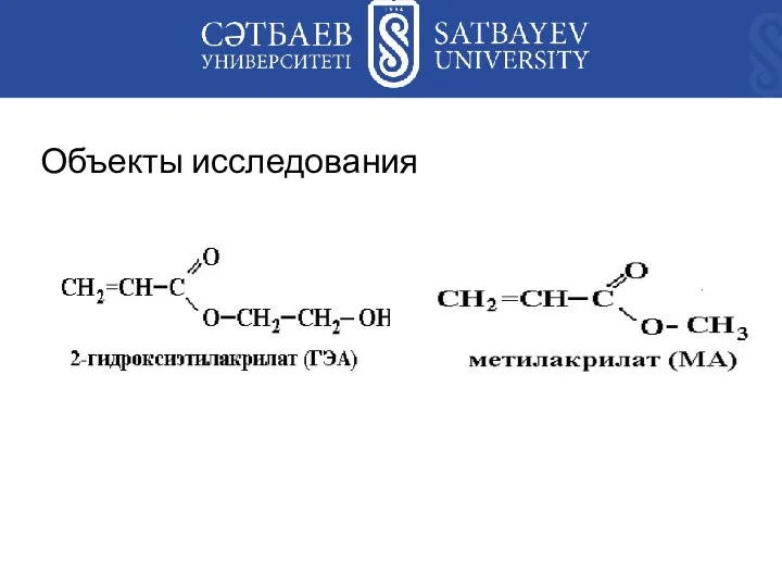 Объекты исследования