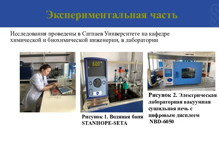 Экспериментальная часть Исследования проведены в Сатпаев Университете на кафедре химической