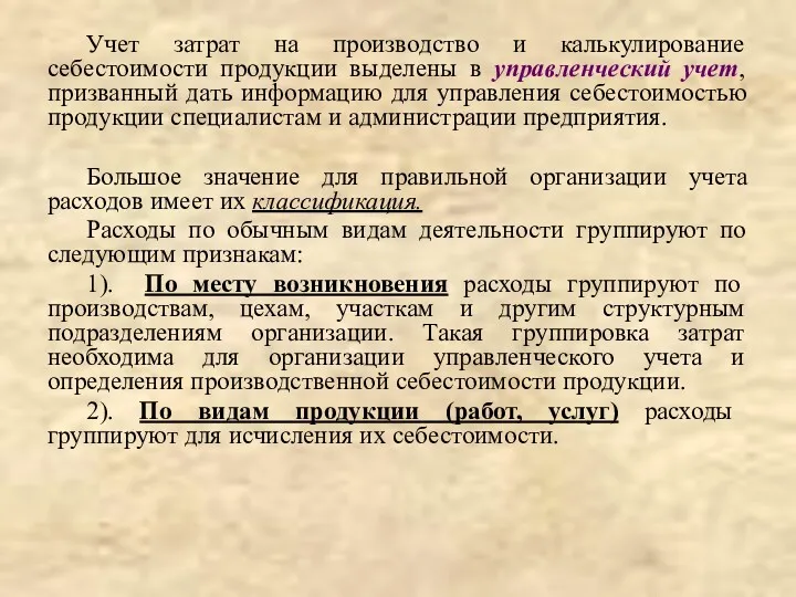 Учет затрат на производство и калькулирование себестоимости продукции выделены в