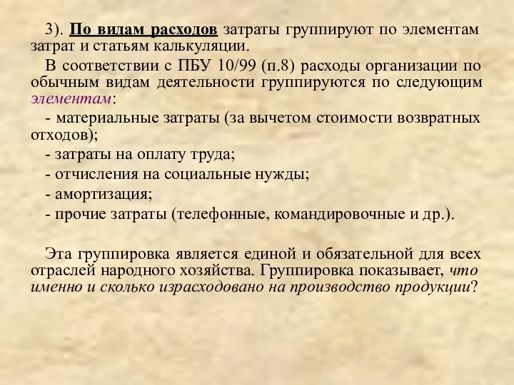 3). По видам расходов затраты группируют по элементам затрат и