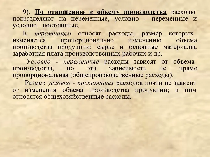 9). По отношению к объему производства расходы подразделяют на переменные,