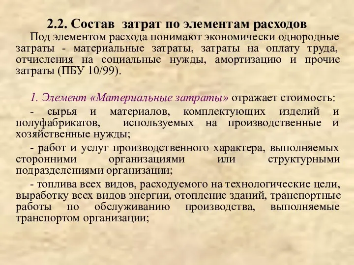 2.2. Состав затрат по элементам расходов Под элементом расхода понимают