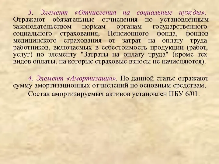 3. Элемент «Отчисления на социальные нужды». Отражают обязательные отчисления по