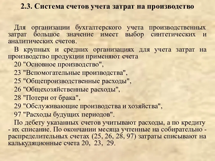 2.3. Система счетов учета затрат на производство Для организации бухгалтерского