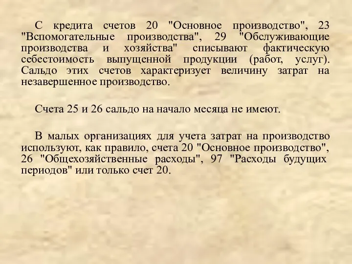 С кредита счетов 20 "Основное производство", 23 "Вспомогательные производства", 29