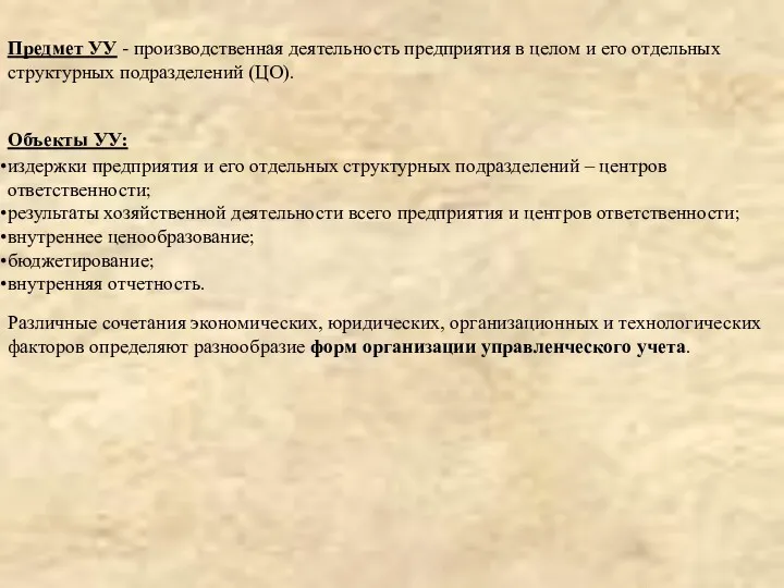 Предмет УУ - производственная деятельность предприятия в целом и его