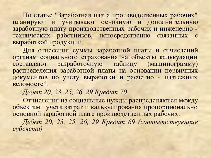 По статье "Заработная плата производственных рабочих" планируют и учитывают основную