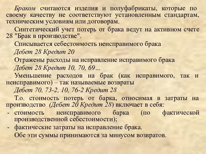 Браком считаются изделия и полуфабрикаты, которые по своему качеству не