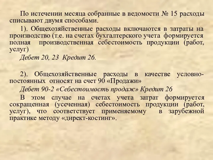 По истечении месяца собранные в ведомости № 15 расходы списывают