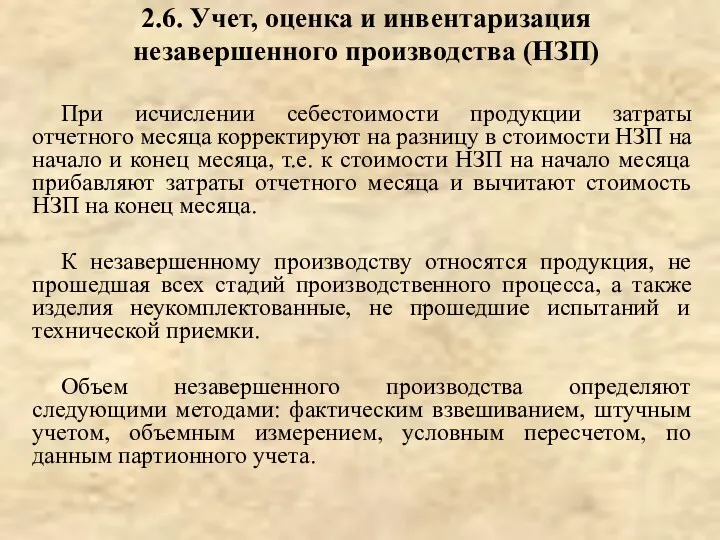 2.6. Учет, оценка и инвентаризация незавершенного производства (НЗП) При исчислении