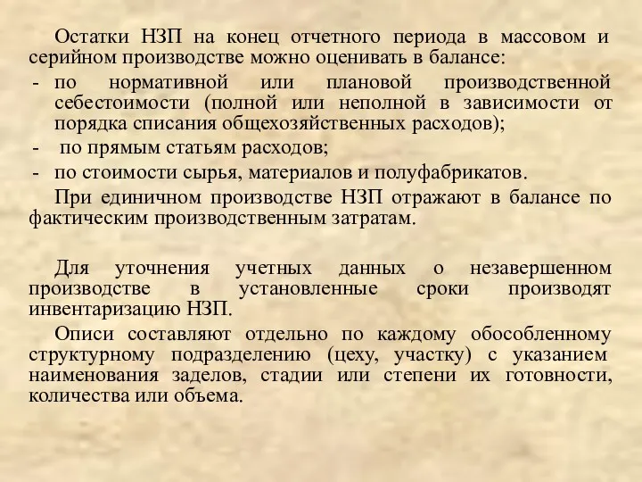 Остатки НЗП на конец отчетного периода в массовом и серийном