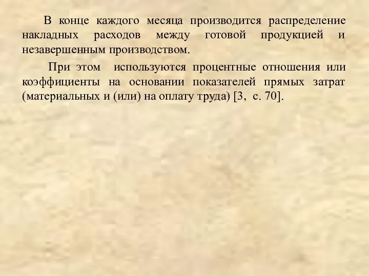 В конце каждого месяца производится распределение накладных расходов между готовой