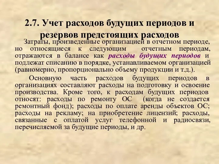 2.7. Учет расходов будущих периодов и резервов предстоящих расходов Затраты,