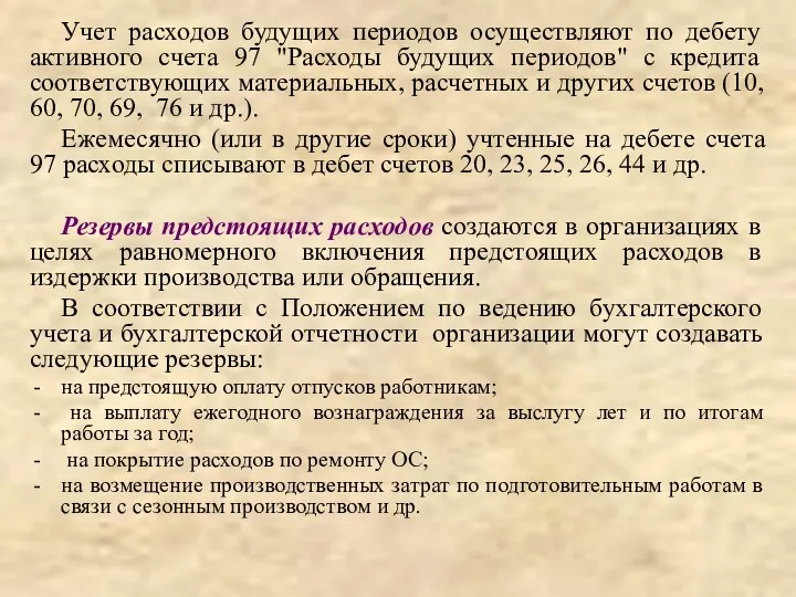 Учет расходов будущих периодов осуществляют по дебету активного счета 97