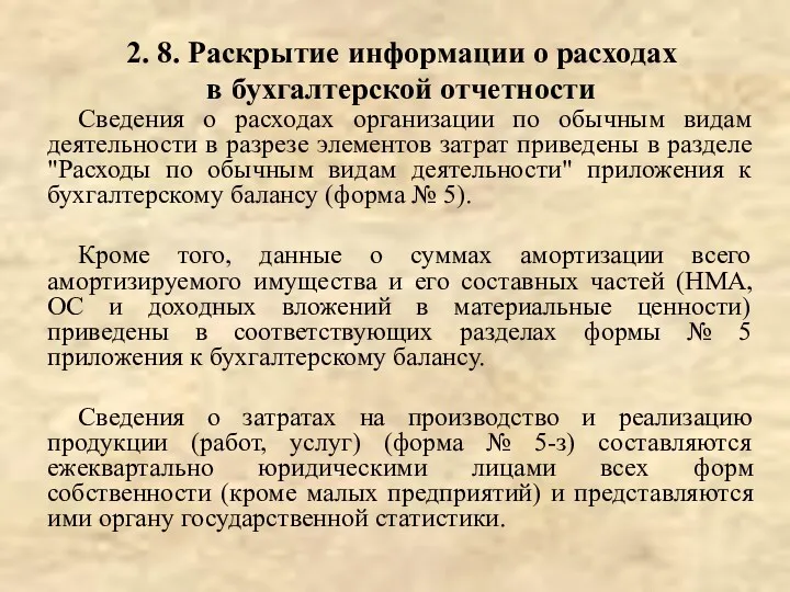 Сведения о расходах организации по обычным видам деятельности в разрезе