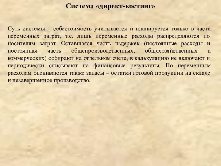 Суть системы – себестоимость учитывается и планируется только в части