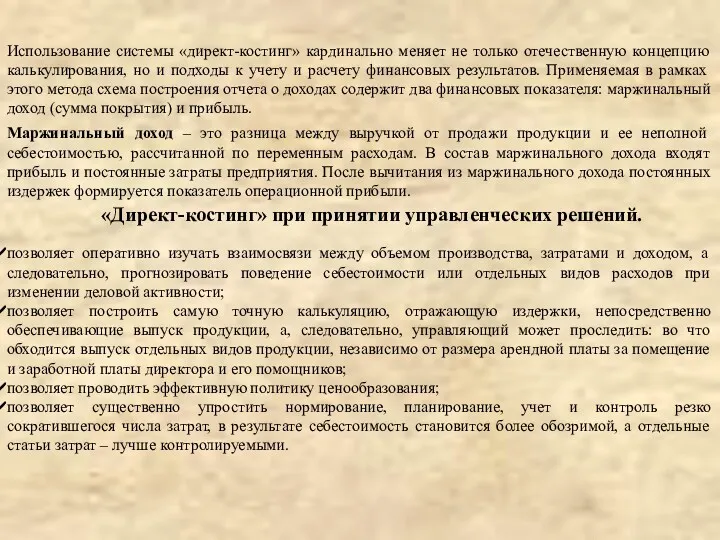 Использование системы «директ-костинг» кардинально меняет не только отечественную концепцию калькулирования,