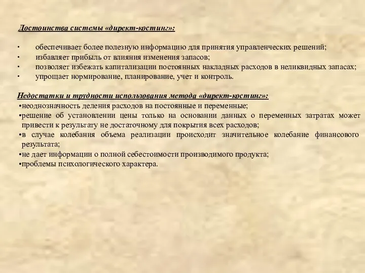 ∙ обеспечивает более полезную информацию для принятия управленческих решений; ∙