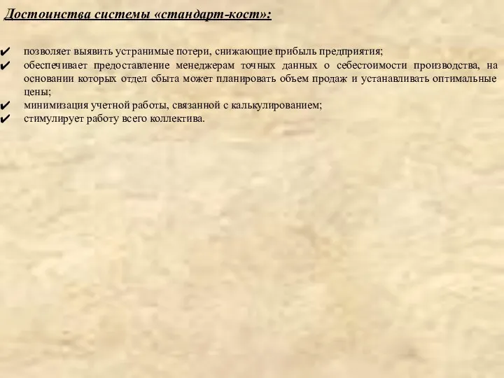 позволяет выявить устранимые потери, снижающие прибыль предприятия; обеспечивает предоставление менеджерам