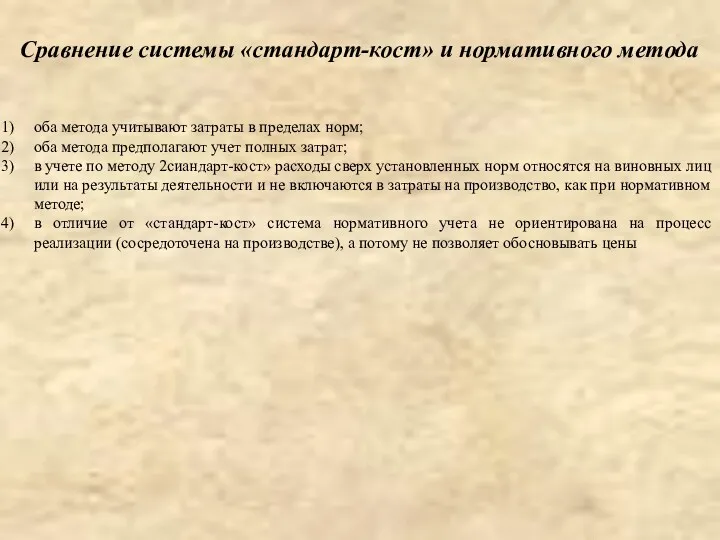 Сравнение системы «стандарт-кост» и нормативного метода оба метода учитывают затраты