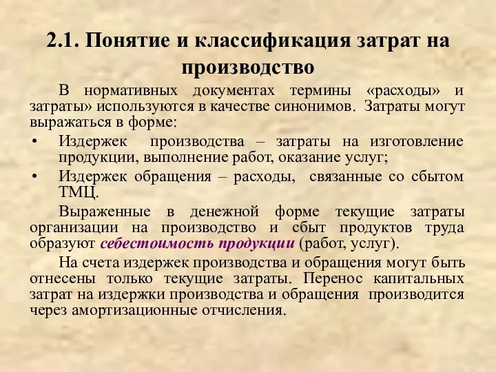 2.1. Понятие и классификация затрат на производство В нормативных документах