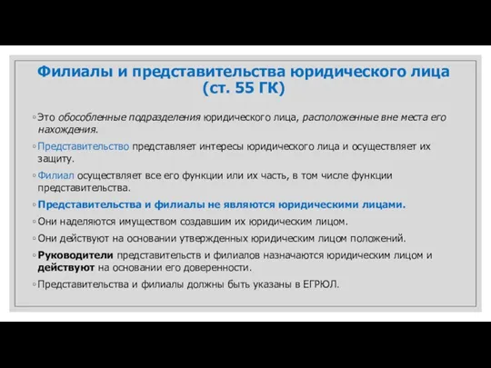 Филиалы и представительства юридического лица (ст. 55 ГК) Это обособленные