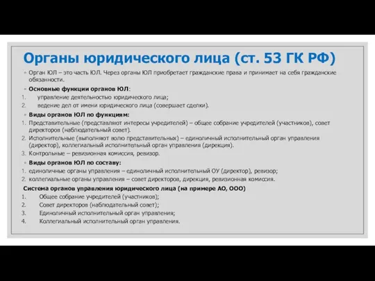 Органы юридического лица (ст. 53 ГК РФ) Орган ЮЛ –