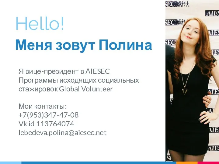 Hello! Меня зовут Полина Я вице-президент в AIESEC Программы исходящих социальных стажировок Global