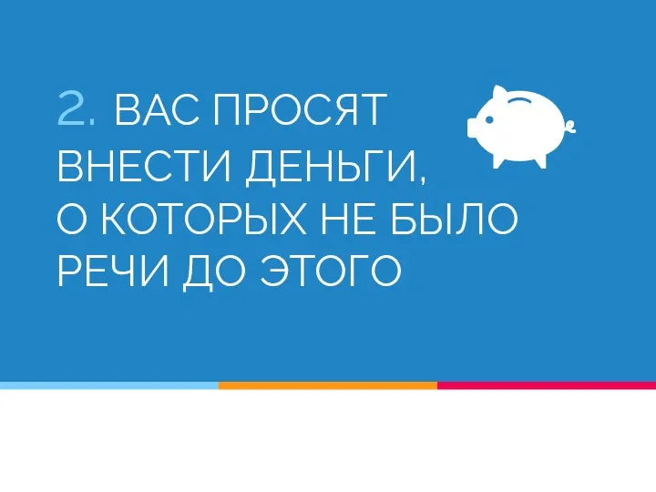 2. ВАС ПРОСЯТ ВНЕСТИ ДЕНЬГИ, О КОТОРЫХ НЕ БЫЛО РЕЧИ ДО ЭТОГО