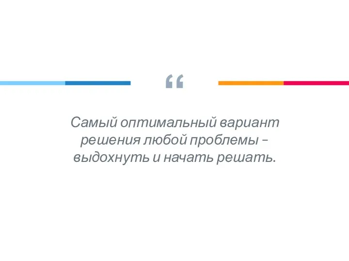 Самый оптимальный вариант решения любой проблемы – выдохнуть и начать решать.