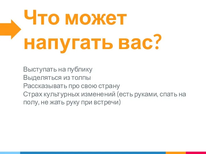 Что может напугать вас? Выступать на публику Выделяться из толпы Рассказывать про свою