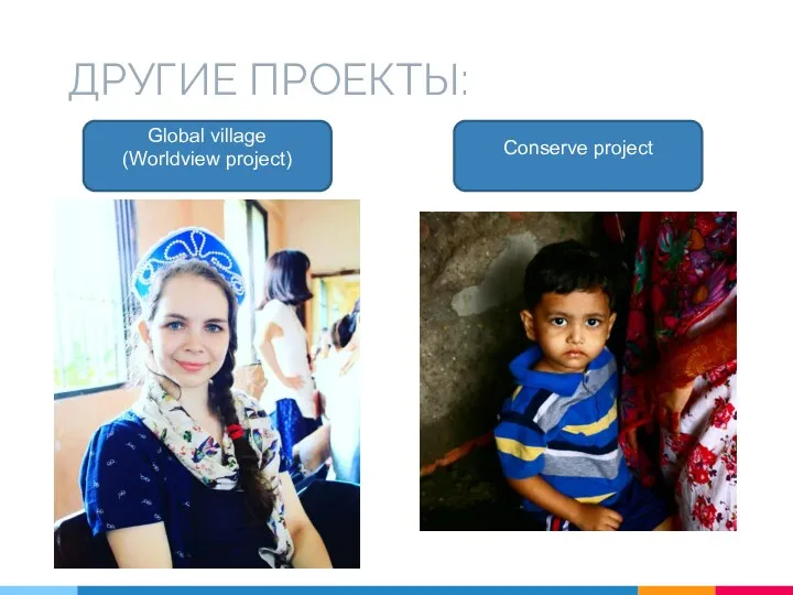 ДРУГИЕ ПРОЕКТЫ: Global village (Worldview project) Conserve project